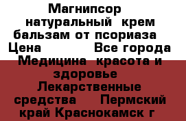 Магнипсор - натуральный, крем-бальзам от псориаза › Цена ­ 1 380 - Все города Медицина, красота и здоровье » Лекарственные средства   . Пермский край,Краснокамск г.